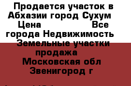 Продается участок в Абхазии,город Сухум › Цена ­ 2 000 000 - Все города Недвижимость » Земельные участки продажа   . Московская обл.,Звенигород г.